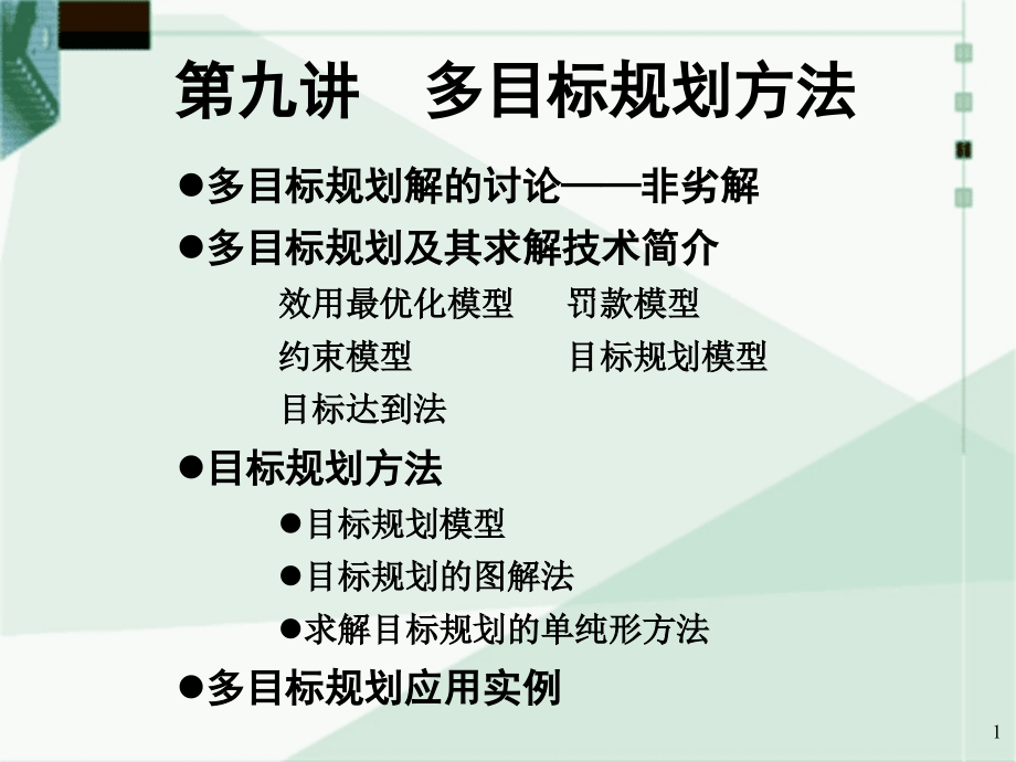 多目标规划方法讲义_3_第1页