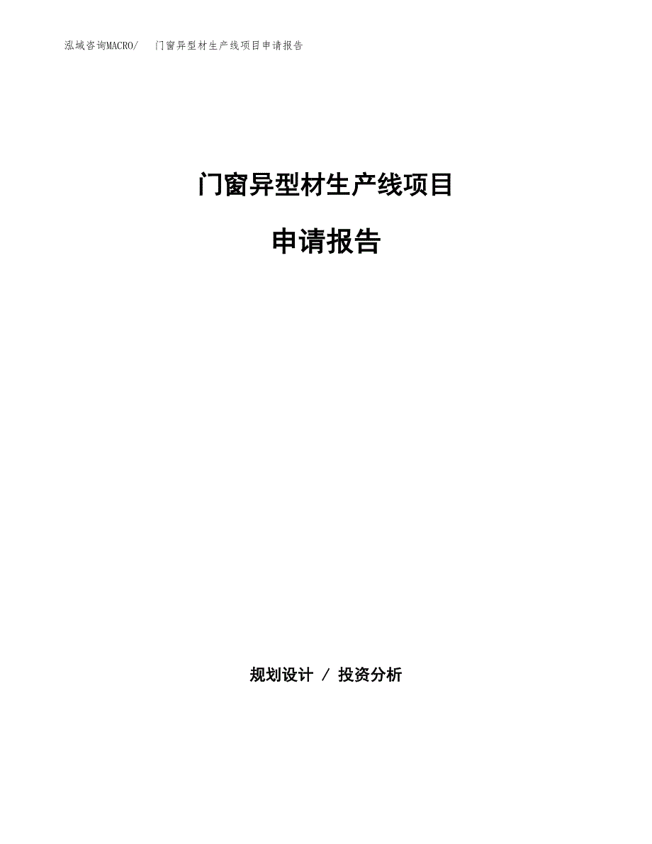 门窗异型材生产线项目申请报告范文（总投资11000万元）.docx_第1页