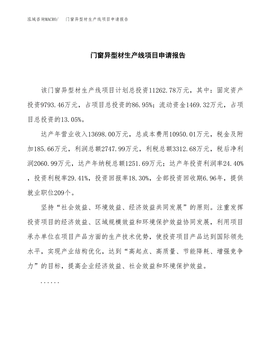 门窗异型材生产线项目申请报告范文（总投资11000万元）.docx_第2页