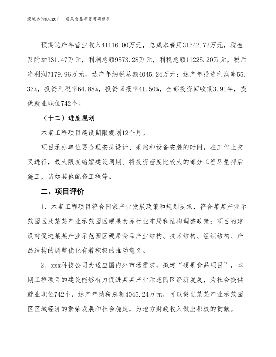 硬果食品项目可研报告（立项申请）_第4页