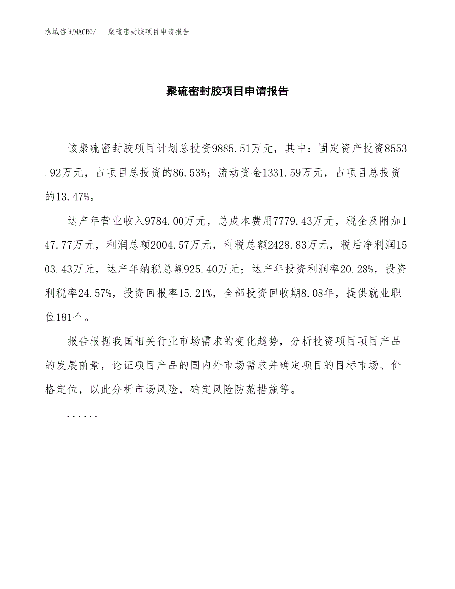 聚硫密封胶项目申请报告范文（总投资10000万元）.docx_第2页