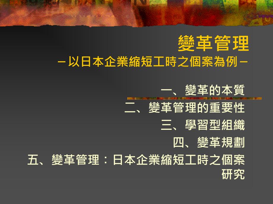 变革管理  以日本企业缩短工时之个案为例.ppt_第1页