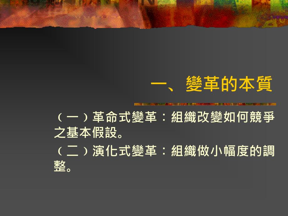 变革管理  以日本企业缩短工时之个案为例.ppt_第2页