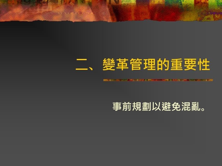 变革管理  以日本企业缩短工时之个案为例.ppt_第5页