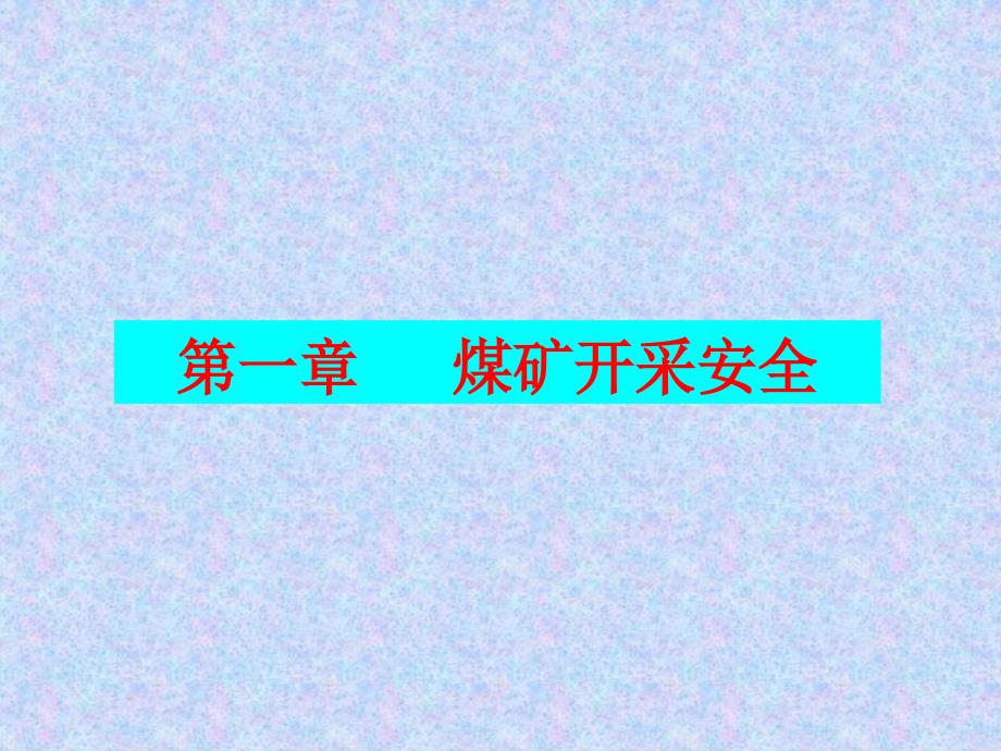 煤矿基本知识培训采煤工作面顶板管理_第3页