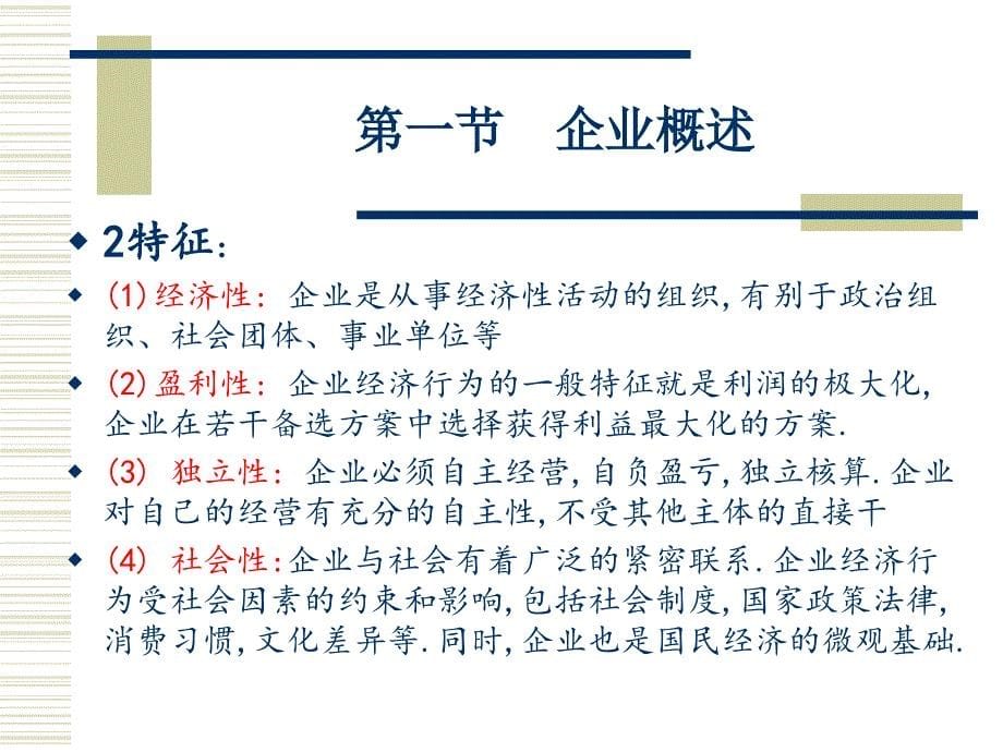 企业与企业管理教材.ppt_第5页