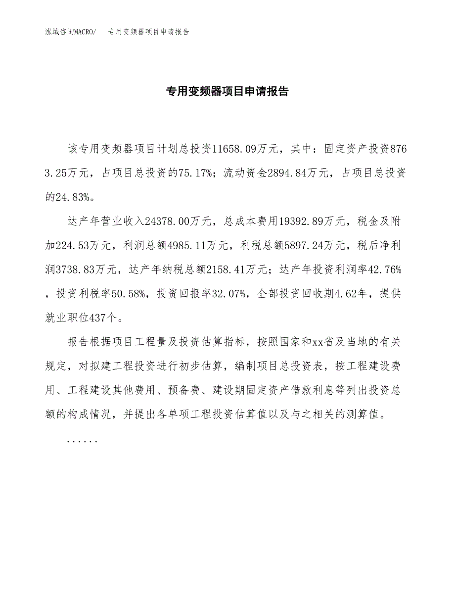 专用变频器项目申请报告范文（总投资12000万元）.docx_第2页