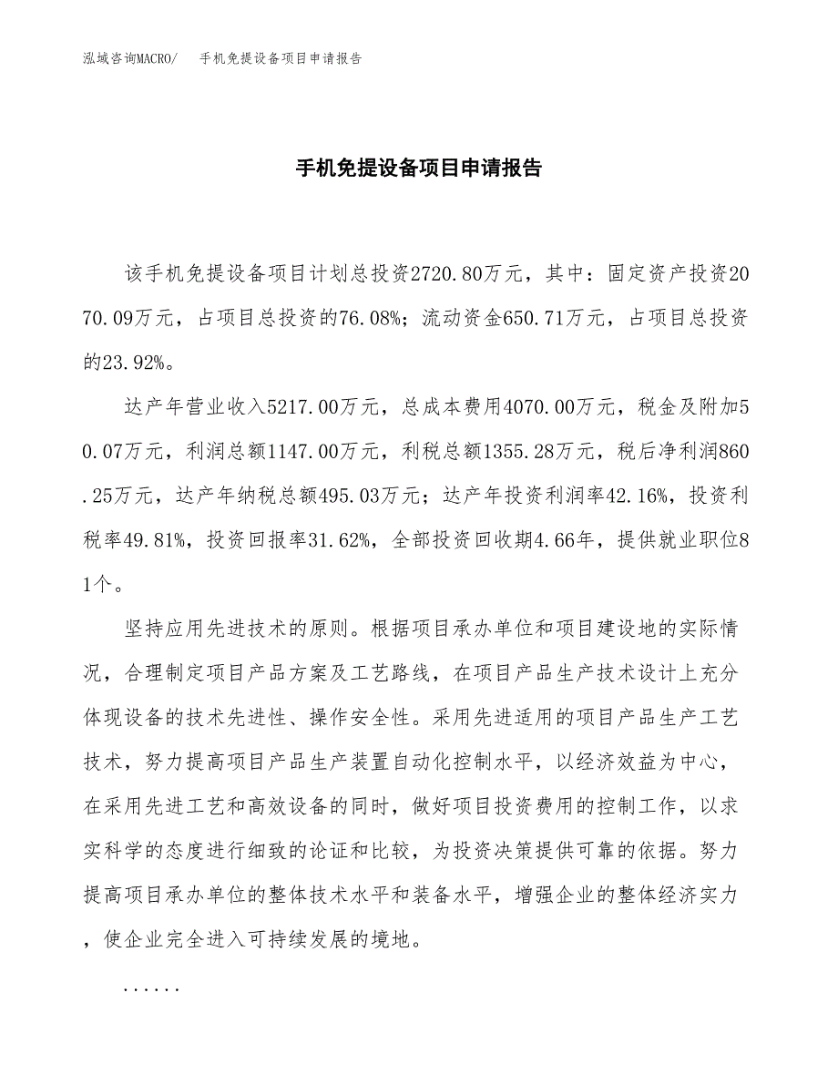 手机免提设备项目申请报告范文（总投资3000万元）.docx_第2页