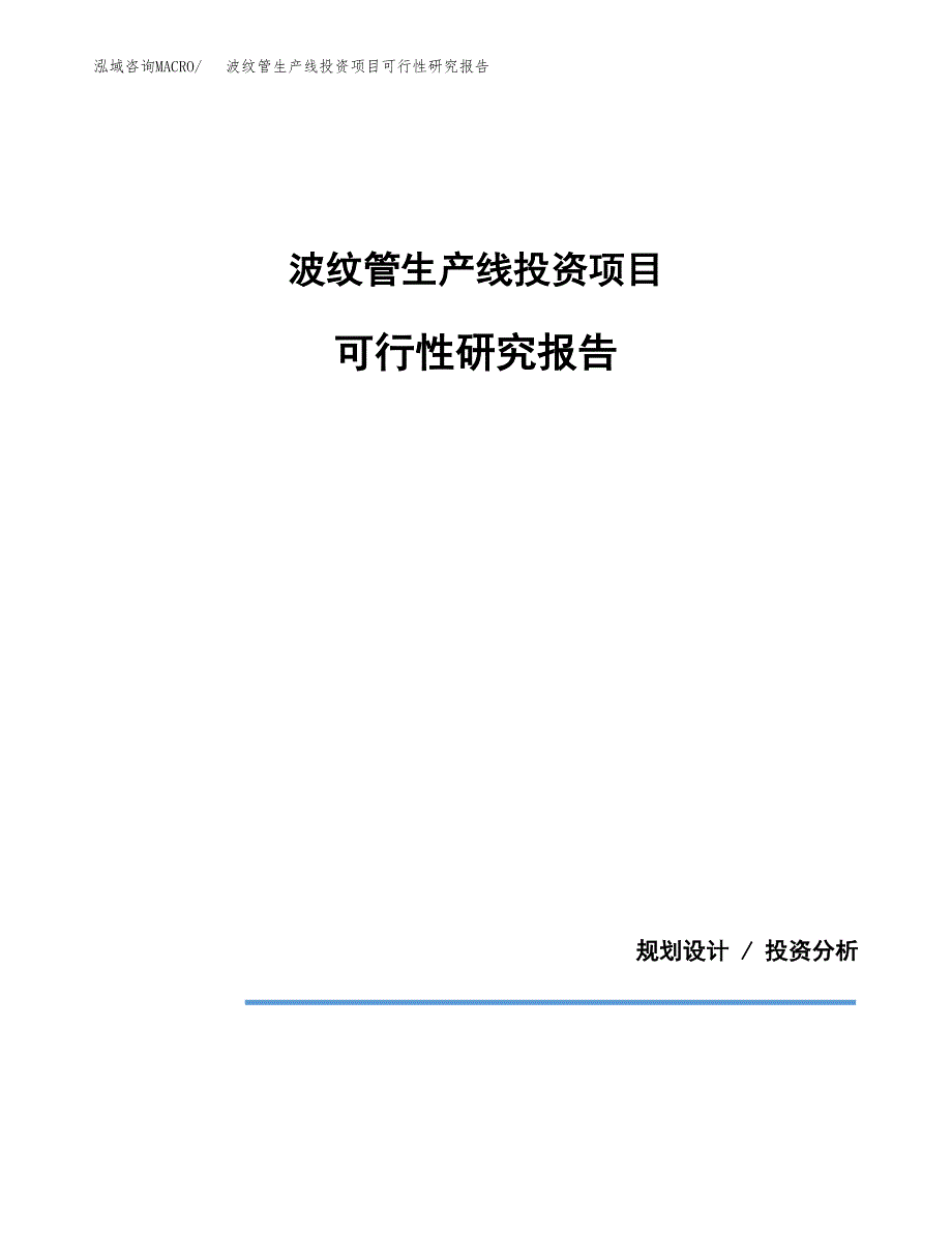 波纹管生产线投资项目可行性研究报告2019.docx_第1页