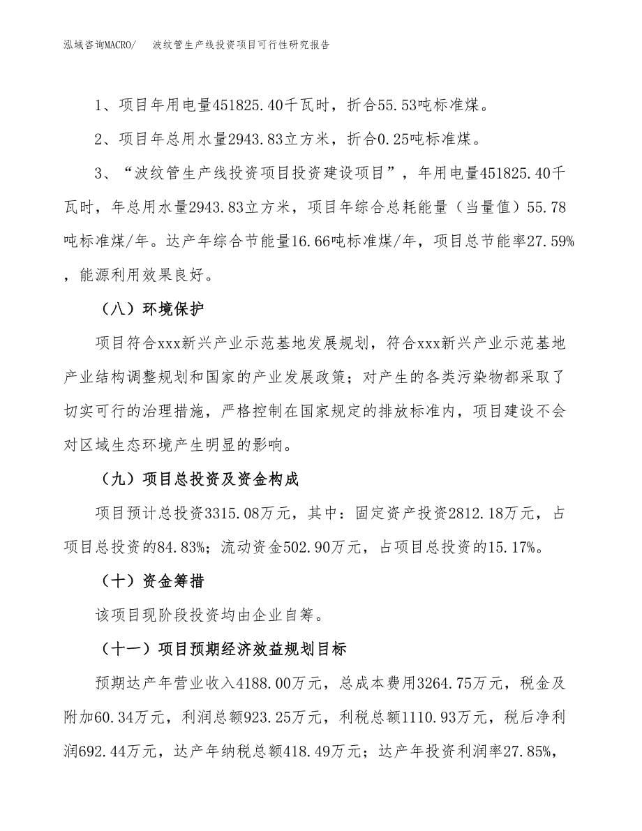 波纹管生产线投资项目可行性研究报告2019.docx_第5页