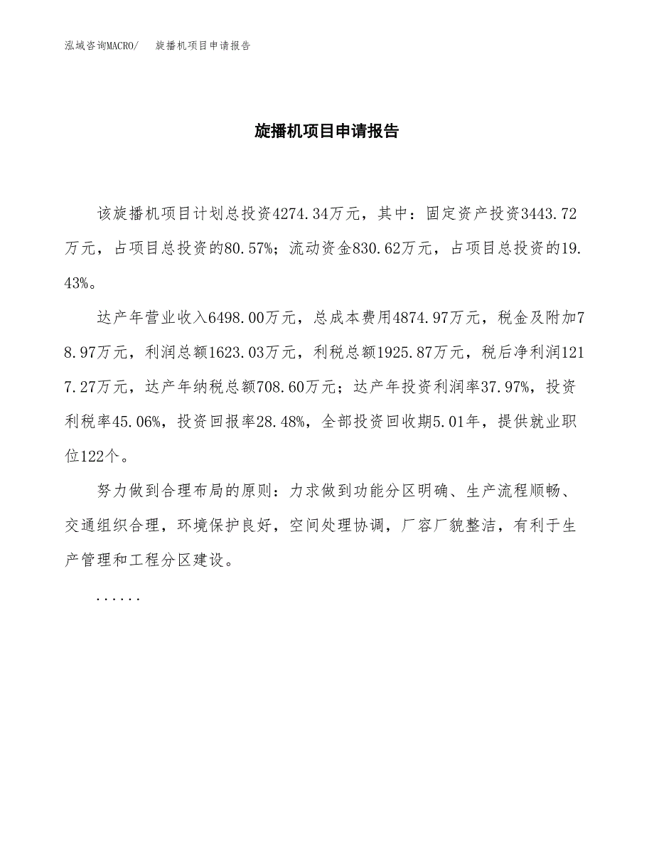 旋播机项目申请报告范文（总投资4000万元）.docx_第2页