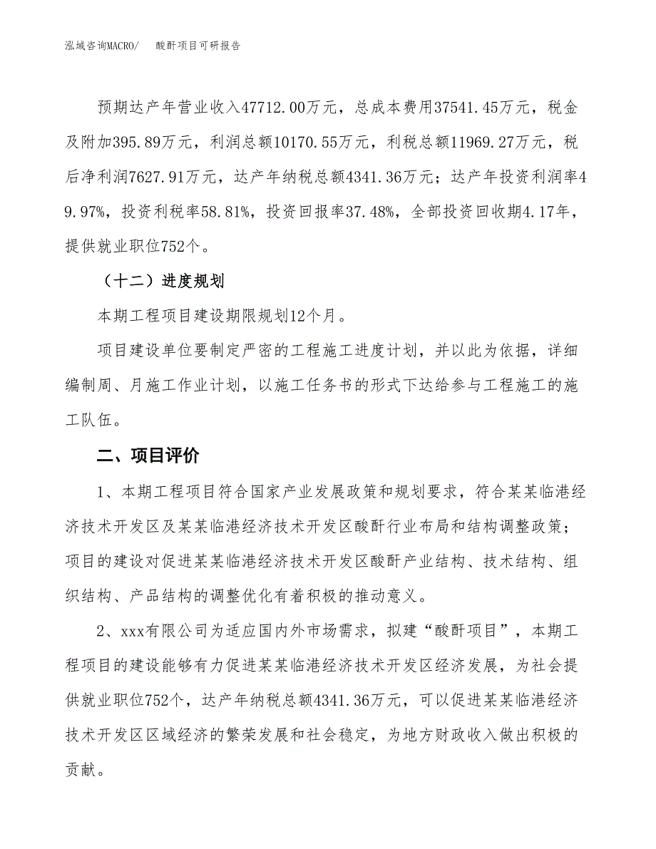 酸酐项目可研报告（立项申请）_第4页