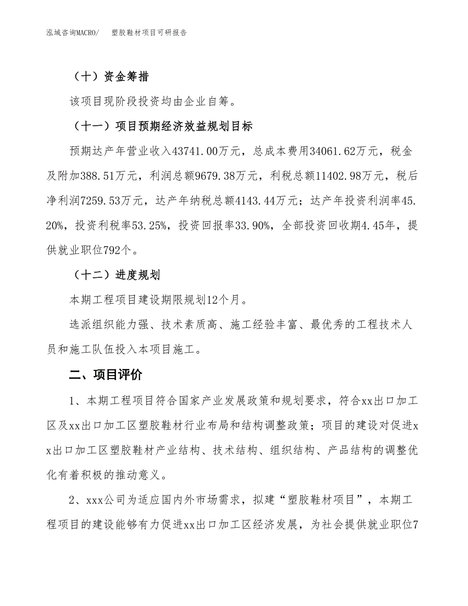 塑胶鞋材项目可研报告（立项申请）_第4页