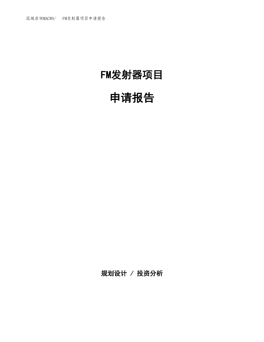 FM发射器项目申请报告范文（总投资15000万元）.docx_第1页