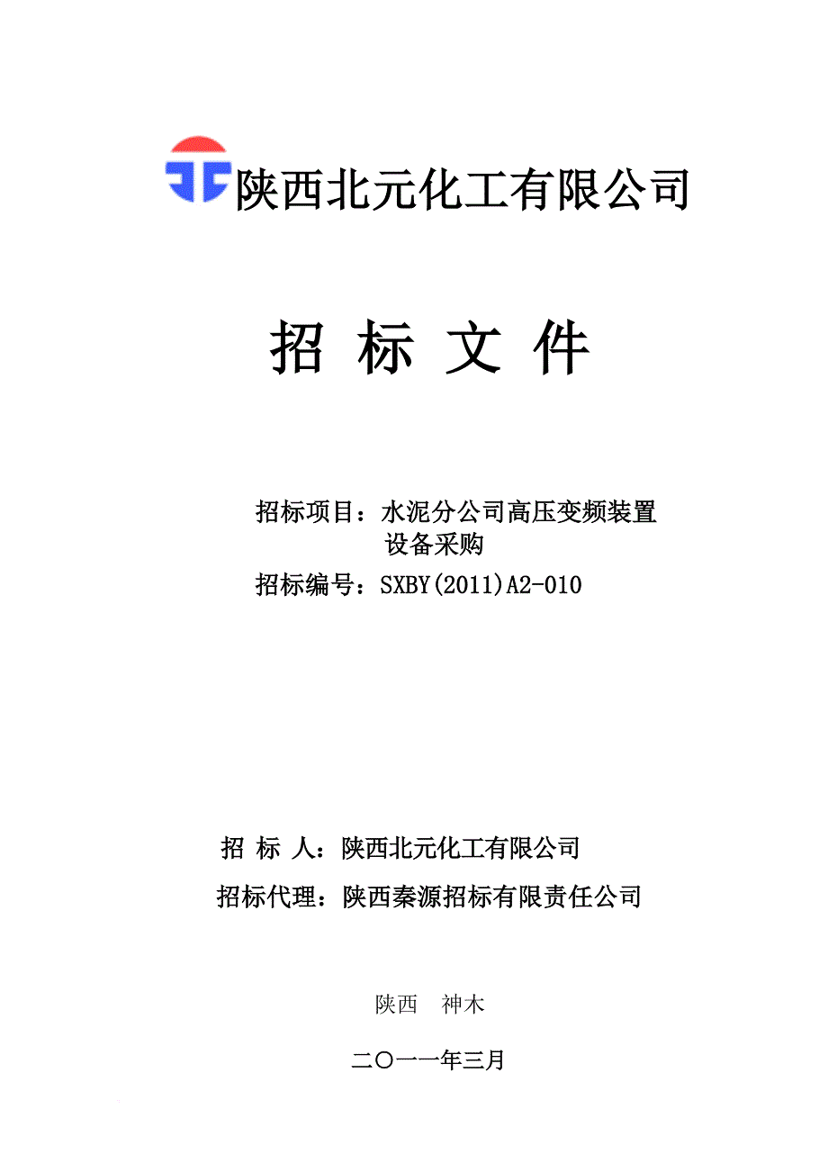 陕西某公司招标文件.doc_第1页