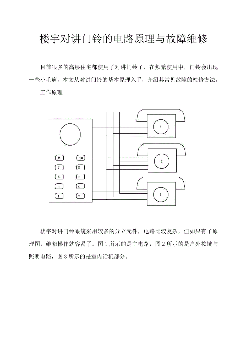 楼宇对讲门铃的电路原理与故障维修_第1页