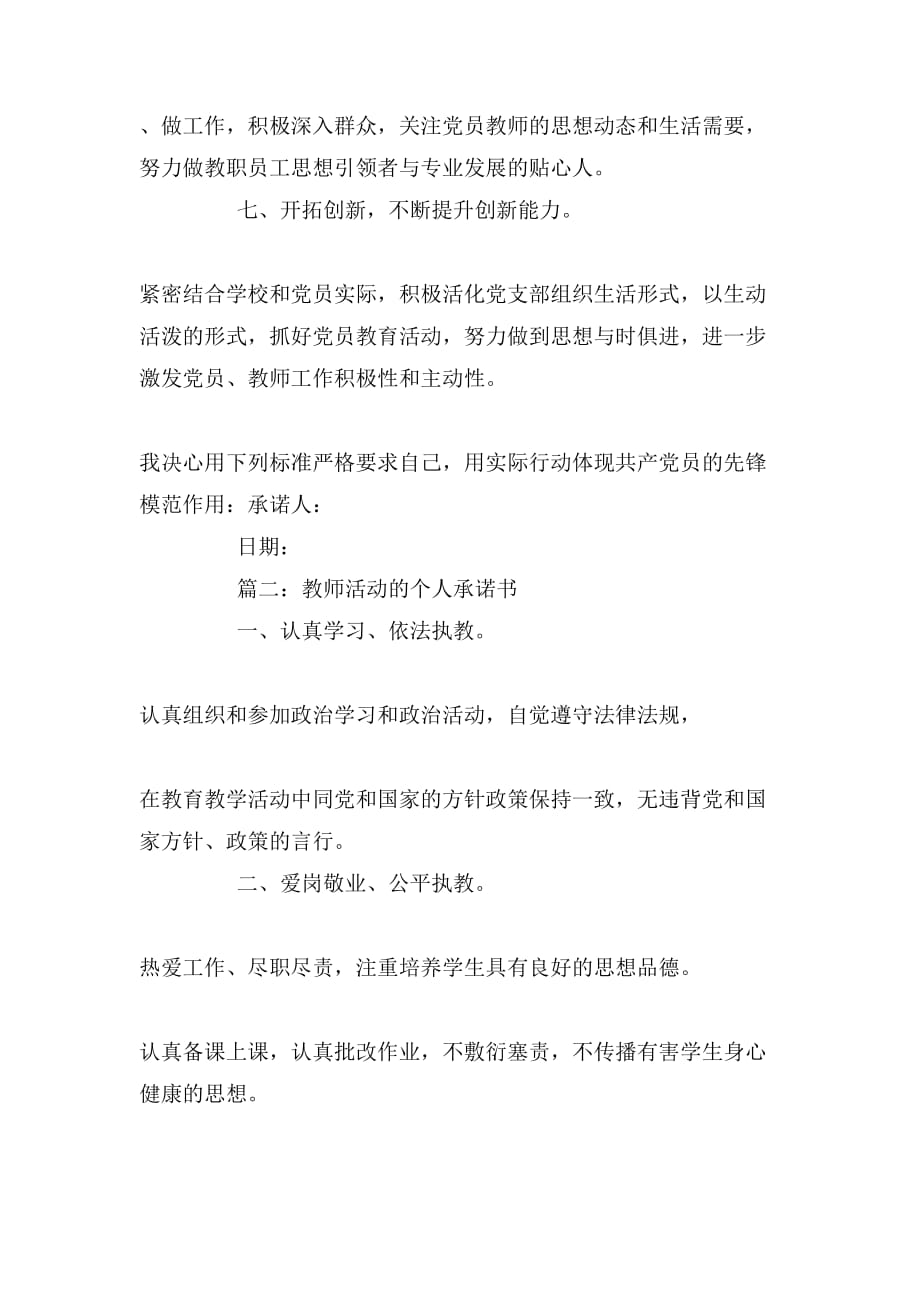 2019年教师活动的个人承诺书_第2页