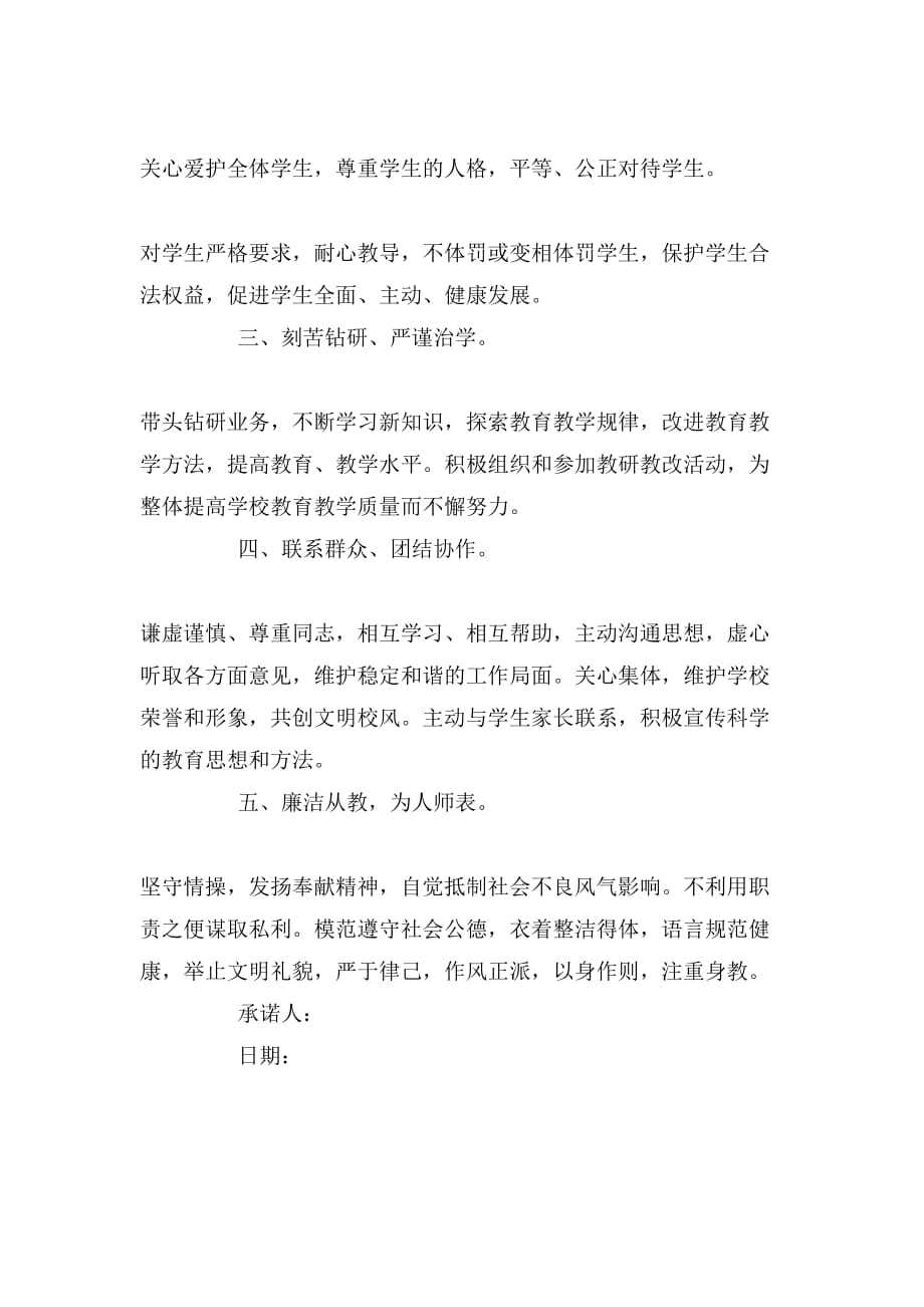 2019年教师活动的个人承诺书_第3页