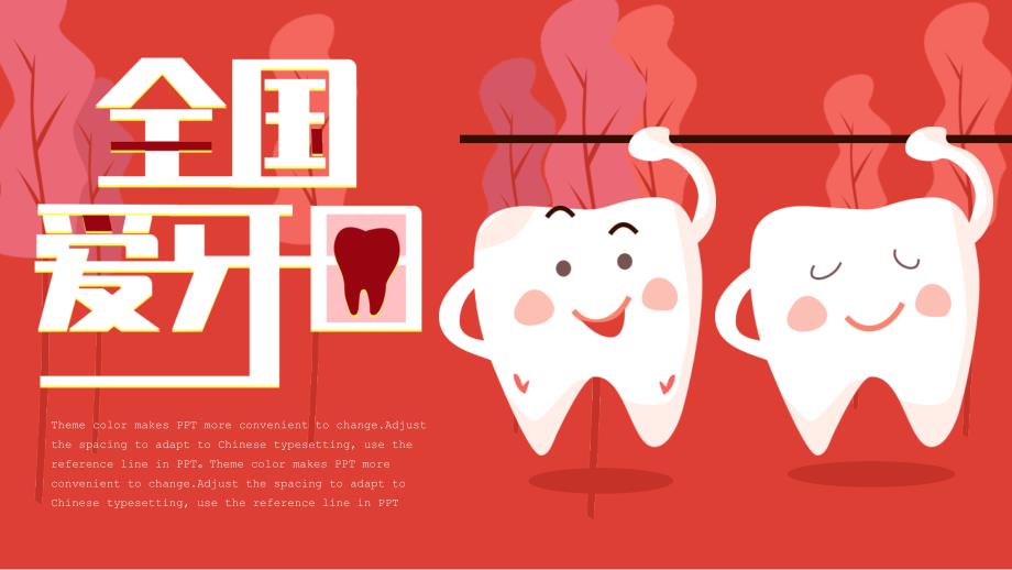 全国爱牙日PPT模板_第1页