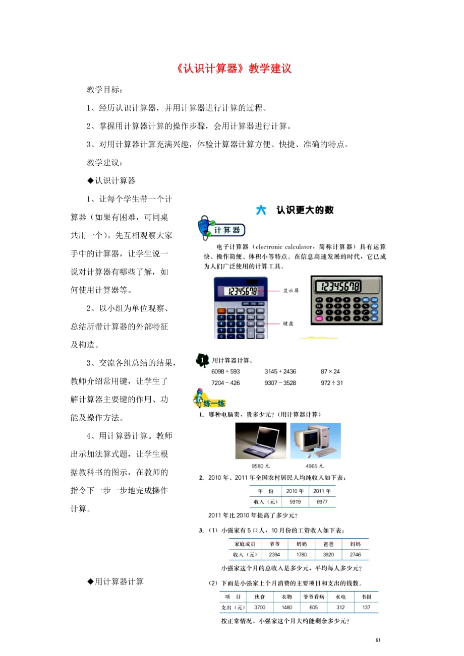 四年级数学上册 第6单元《认识更大的数》（认识计算器）教学建议 冀教版_第1页