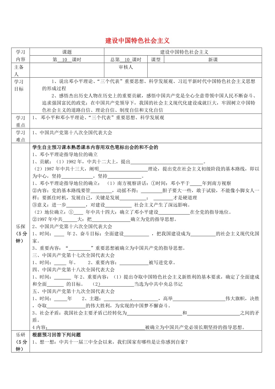 八年级历史下册 第三单元 中国特色社会主义道路 第10课 建设中国特色社会主义导学案（无答案） 新人教版_第1页