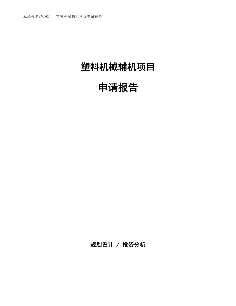 塑料机械辅机项目申请报告范文（总投资3000万元）.docx_第1页