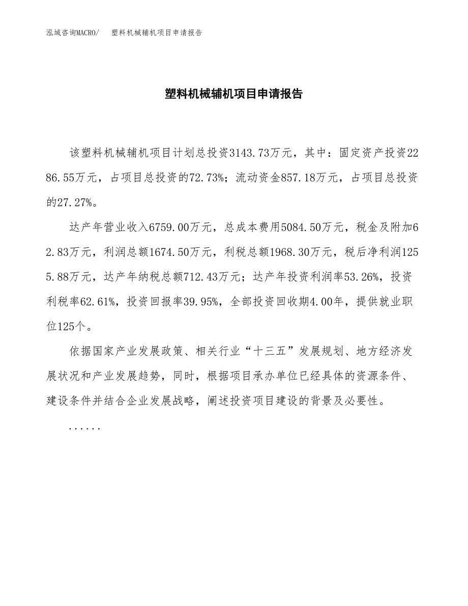 塑料机械辅机项目申请报告范文（总投资3000万元）.docx_第2页