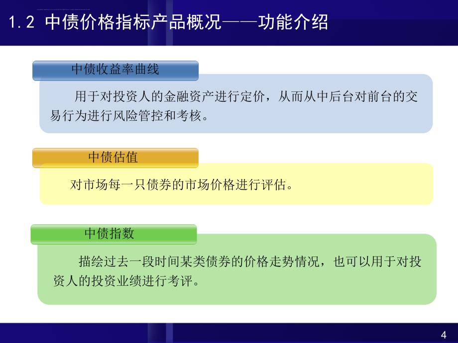 中债价格指标产品介绍.ppt_第4页