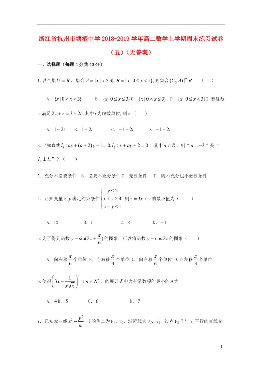 浙江省杭州市塘栖中学2018-2019学年高二数学上学期周末练习试卷（五）（无答案）_第1页