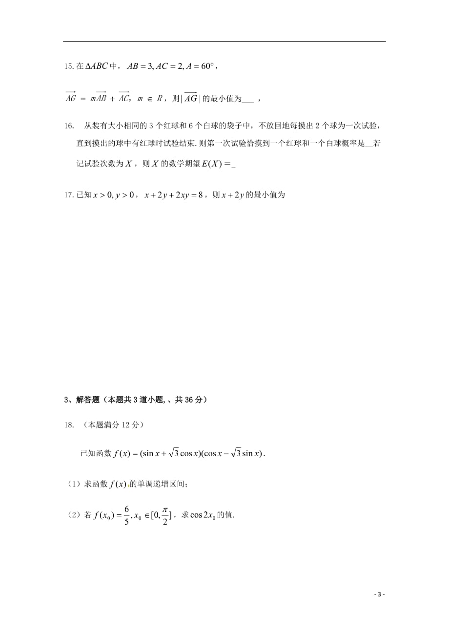 浙江省杭州市塘栖中学2018-2019学年高二数学上学期周末练习试卷（五）（无答案）_第3页