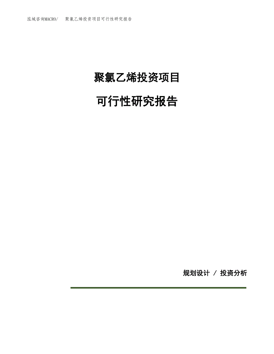 聚氯乙烯投资项目可行性研究报告2019.docx_第1页