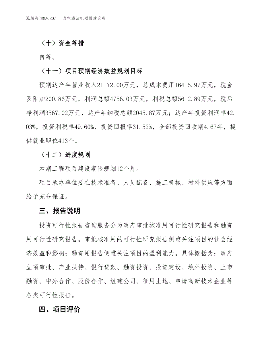 真空滤油机项目建议书范文模板_第4页