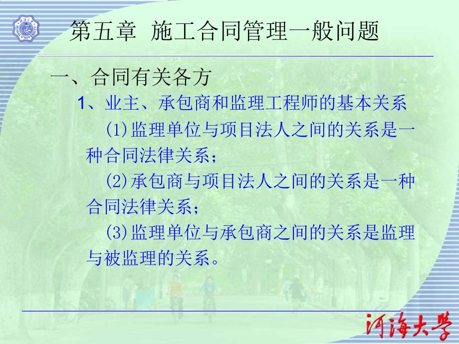 施工合同管理一般问题概述_第1页