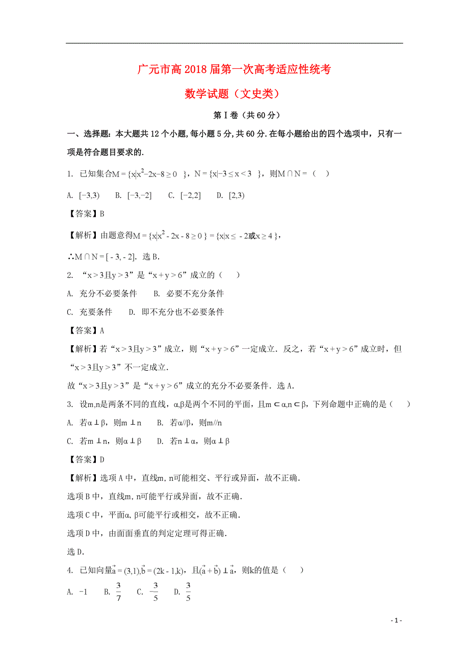 四川省广元市2018届高三数学第一次适应性统考试题 文（含解析）_第1页