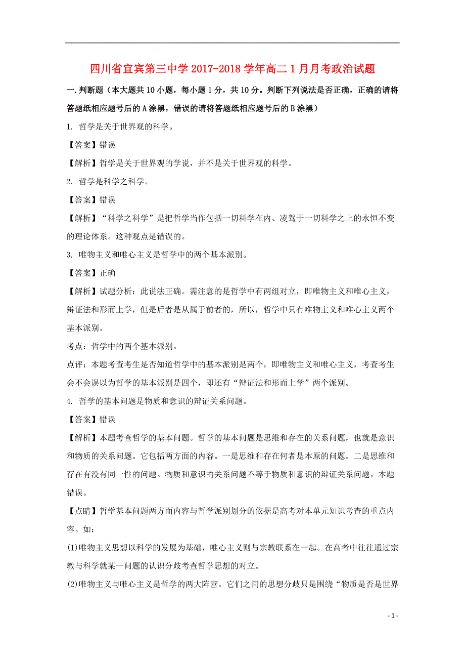 浙江省杭州市西湖高级中学2017-2018学年高二政治上学期12月月考试题（含解析）_第1页