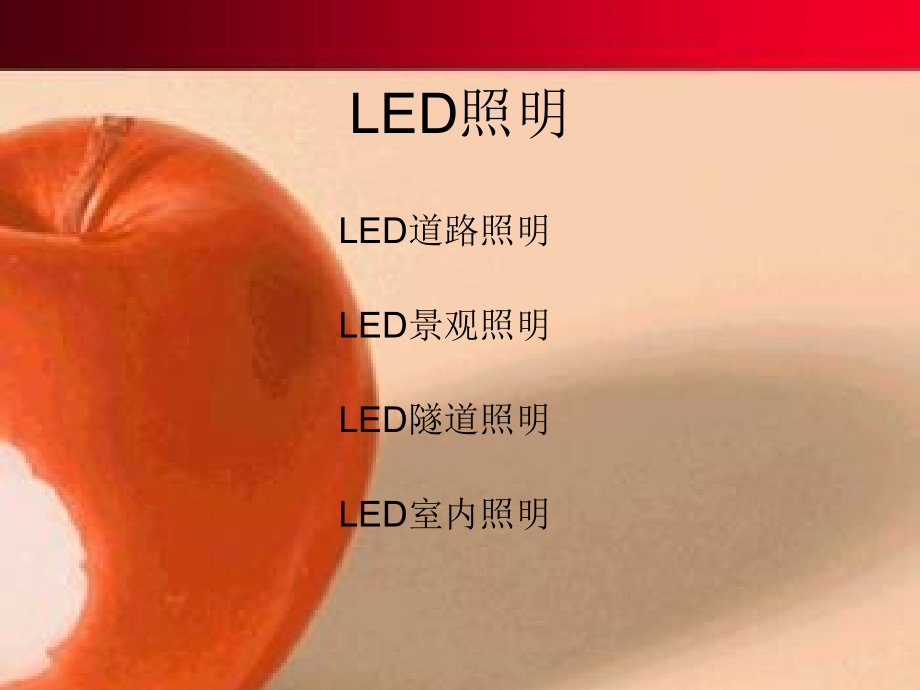 led照明产品介绍1.ppt_第1页