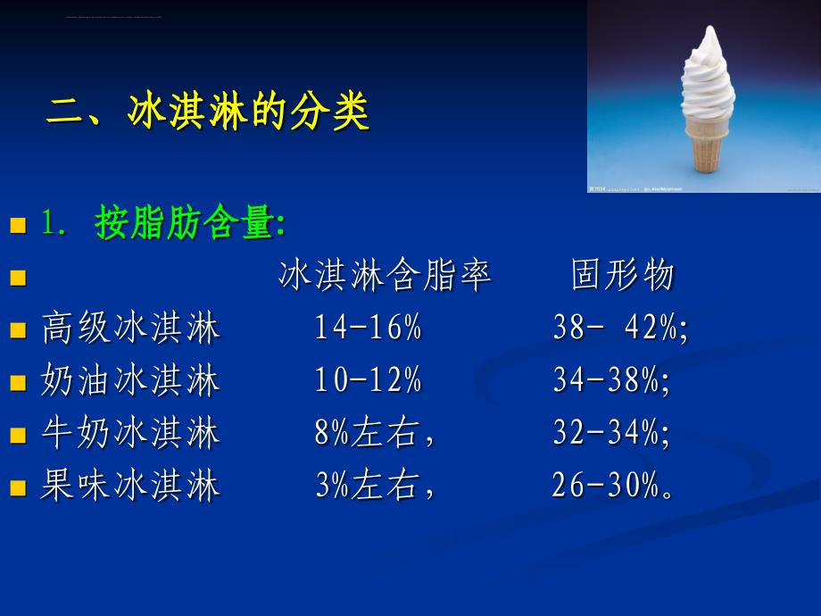 冰淇淋和其他类型冰淇淋产品课件.ppt_第4页