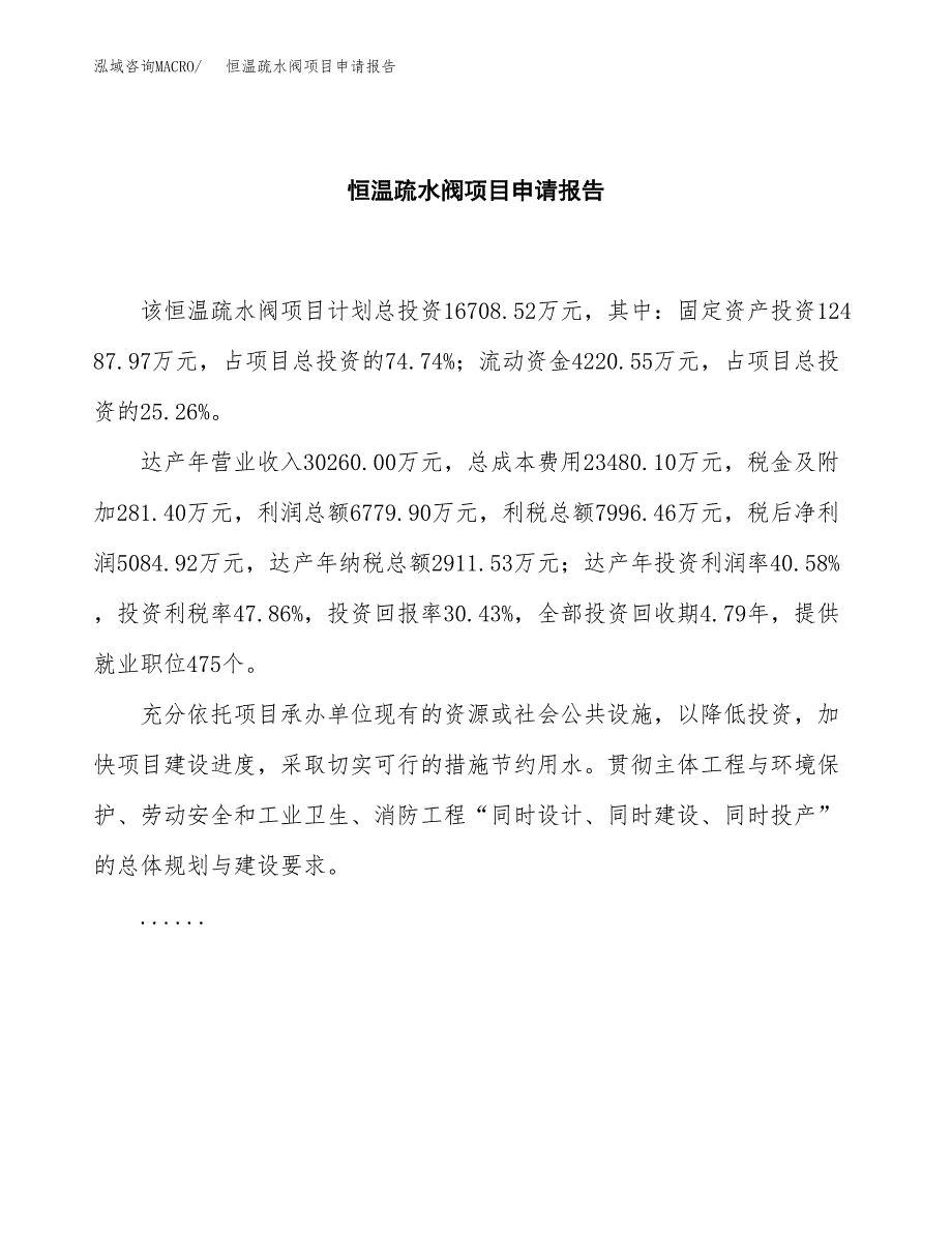 恒温疏水阀项目申请报告范文（总投资17000万元）.docx_第2页