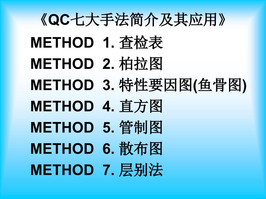 qc七大手法简介及应用_第1页