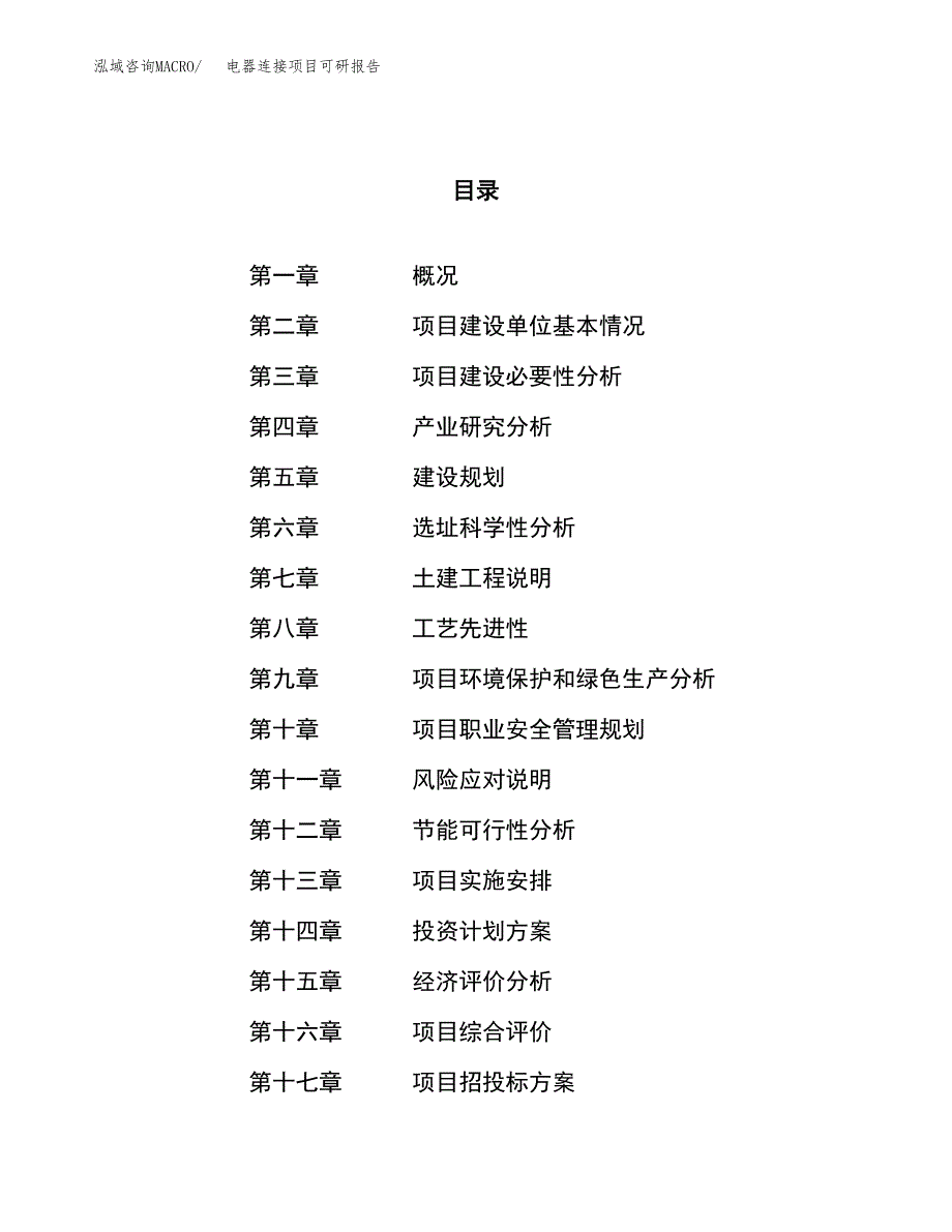 电器连接项目可研报告（立项申请）_第1页