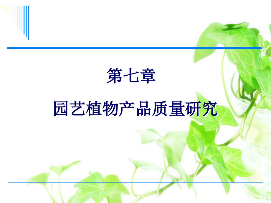 园艺植物产品质量研究教材.ppt_第1页