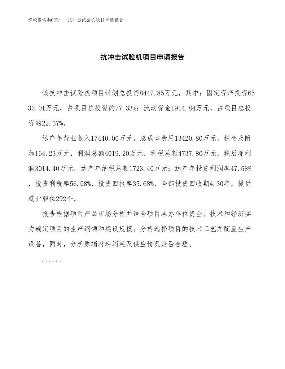 抗冲击试验机项目申请报告范文（总投资8000万元）.doc_第2页