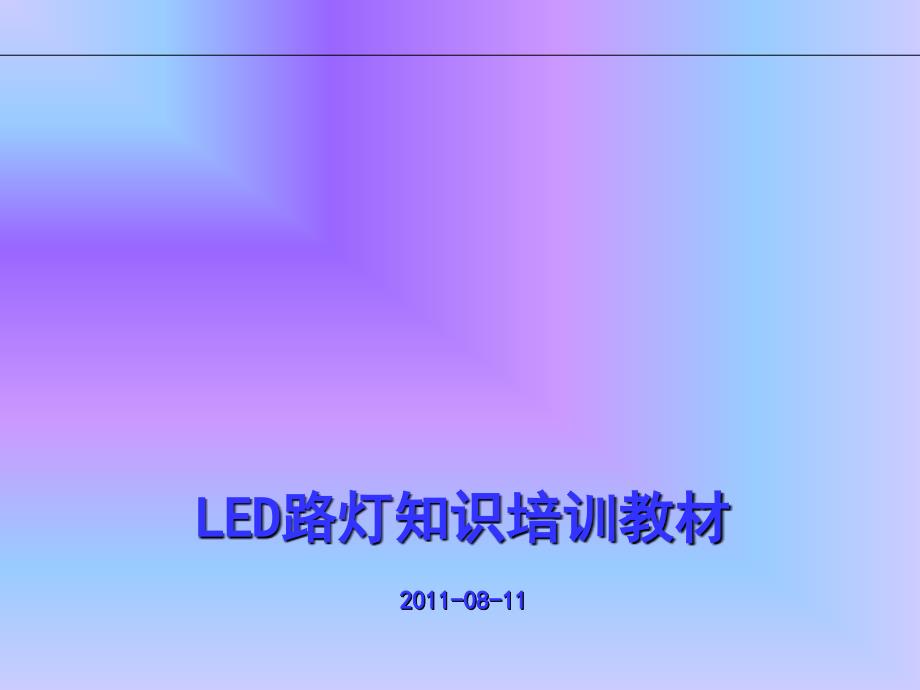 led路灯产品知识培训教材.ppt_第1页
