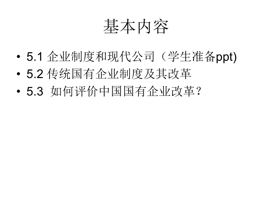 中国企业制度的改革与发展课件.ppt_第4页