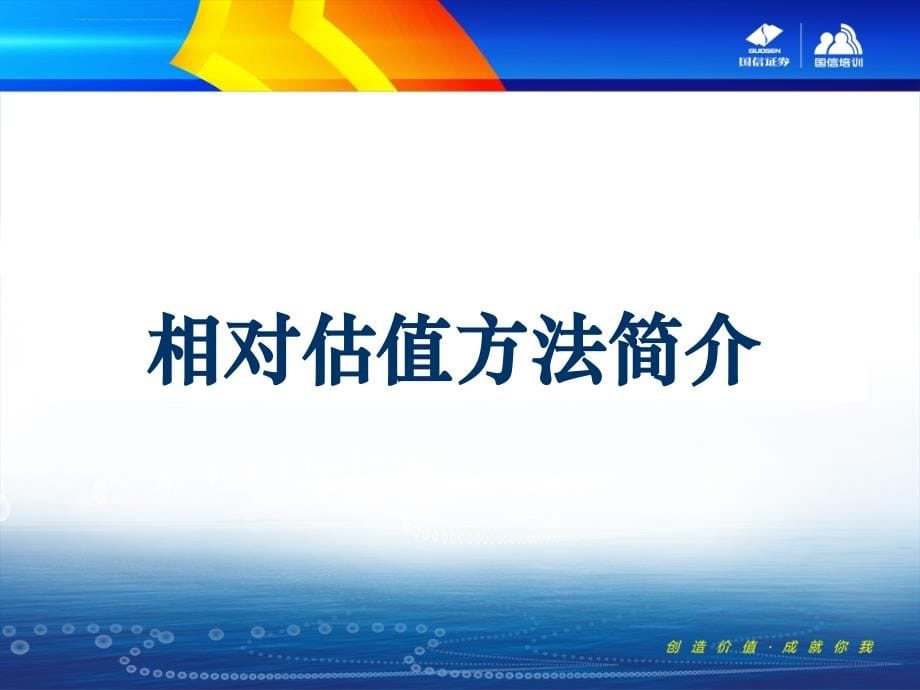 公司价值评估培训教材.ppt_第5页