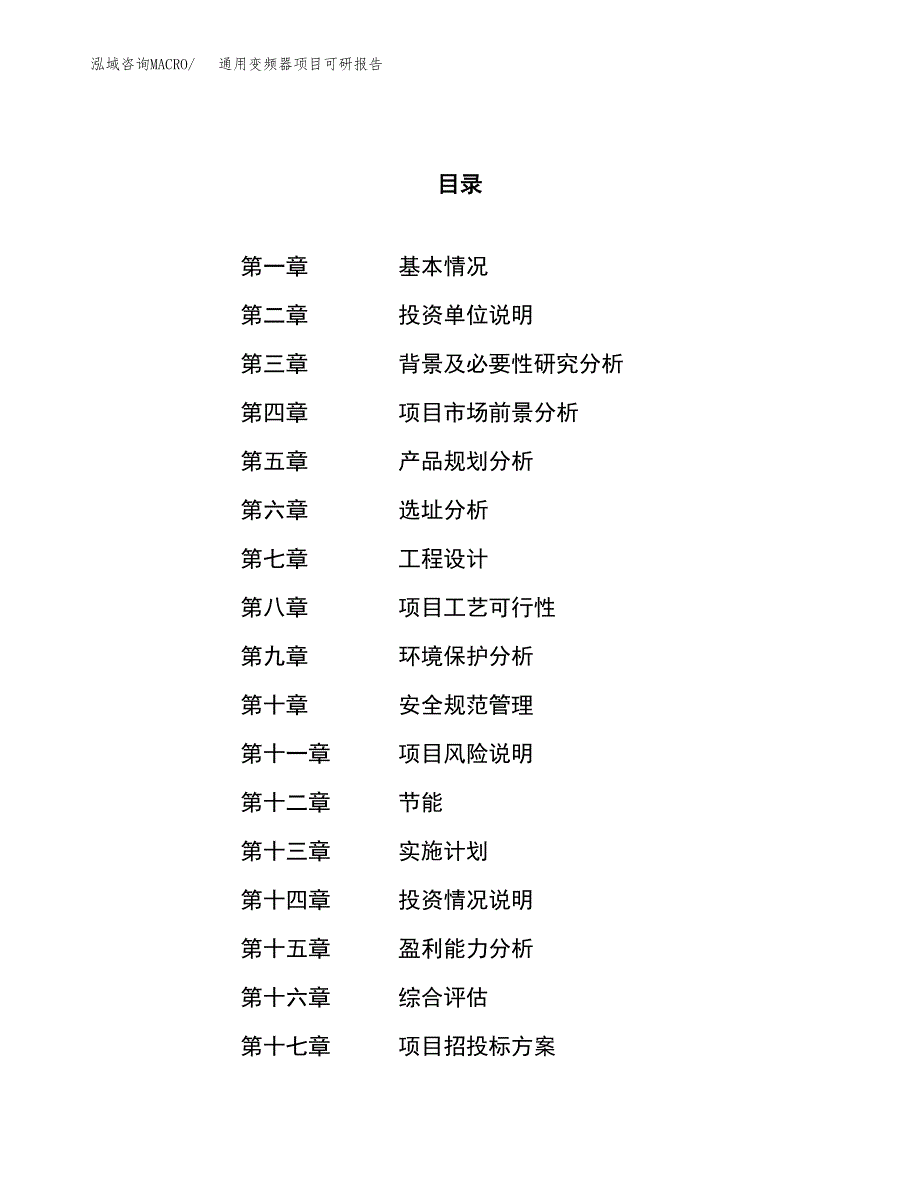 通用变频器项目可研报告（立项申请）_第1页