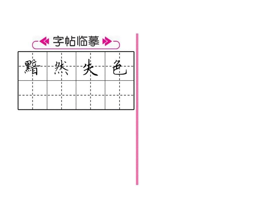 2019秋（毕节专版）人教部编版八年级语文上册作业课件：8  列夫·托尔斯泰 (共21张PPT)_第5页