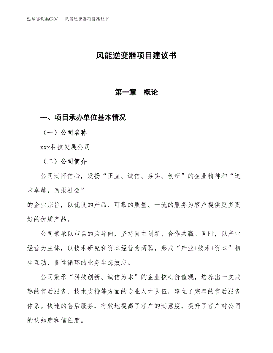 风能逆变器项目建议书范文模板_第1页