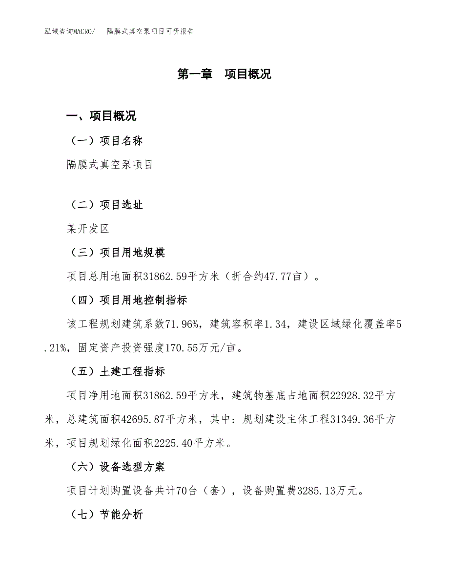 (2019)隔膜式真空泵项目可研报告模板.docx_第3页