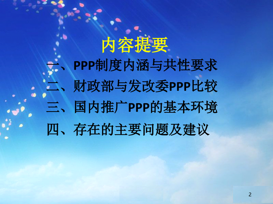 ppp制度框架与政策解读.ppt_第2页